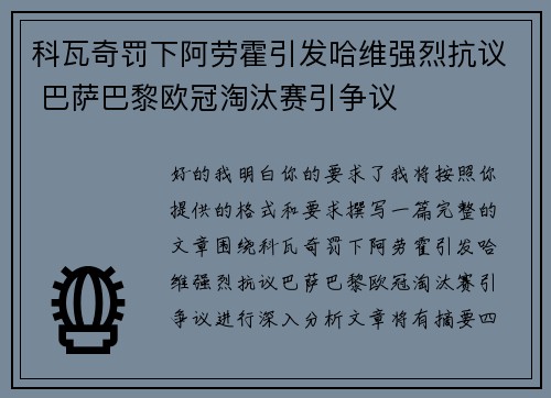 科瓦奇罚下阿劳霍引发哈维强烈抗议 巴萨巴黎欧冠淘汰赛引争议
