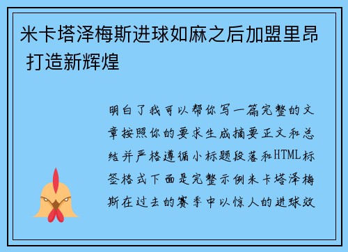 米卡塔泽梅斯进球如麻之后加盟里昂 打造新辉煌