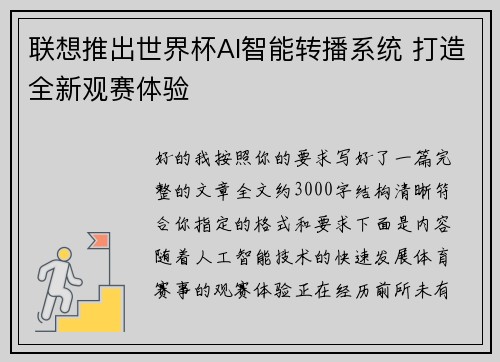 联想推出世界杯AI智能转播系统 打造全新观赛体验