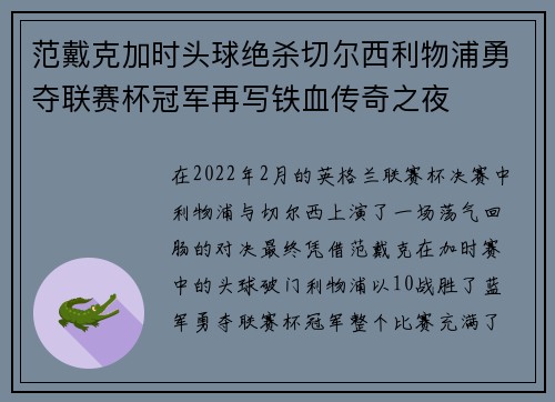 范戴克加时头球绝杀切尔西利物浦勇夺联赛杯冠军再写铁血传奇之夜