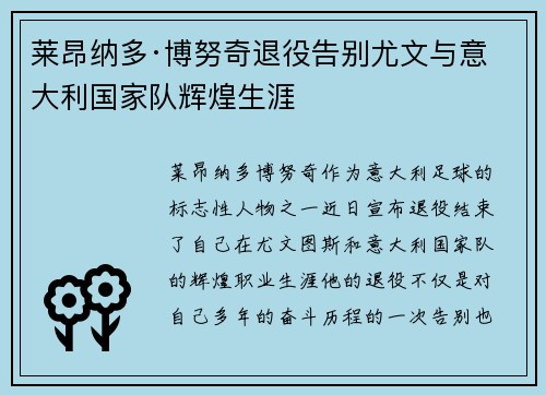 莱昂纳多·博努奇退役告别尤文与意大利国家队辉煌生涯