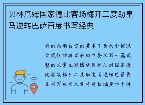 贝林厄姆国家德比客场梅开二度助皇马逆转巴萨再度书写经典