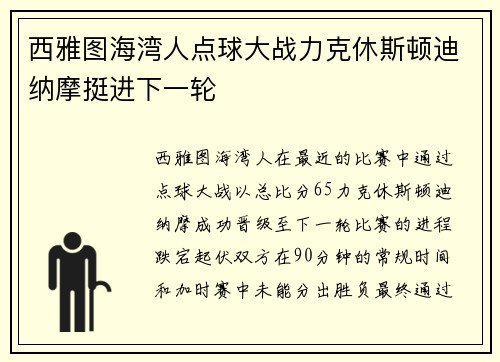 西雅图海湾人点球大战力克休斯顿迪纳摩挺进下一轮