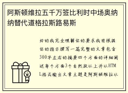 阿斯顿维拉五千万签比利时中场奥纳纳替代道格拉斯路易斯