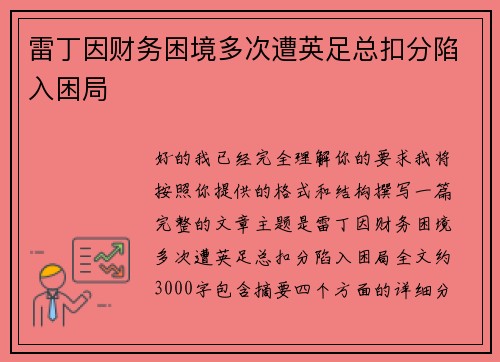 雷丁因财务困境多次遭英足总扣分陷入困局