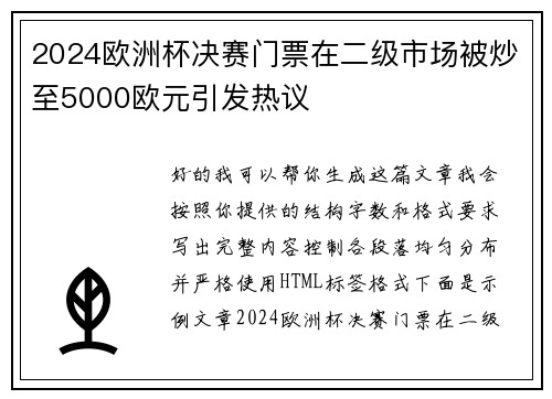 2024欧洲杯决赛门票在二级市场被炒至5000欧元引发热议