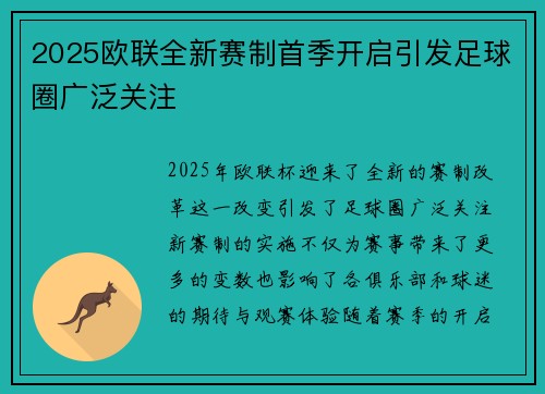 2025欧联全新赛制首季开启引发足球圈广泛关注