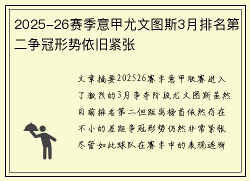 2025-26赛季意甲尤文图斯3月排名第二争冠形势依旧紧张