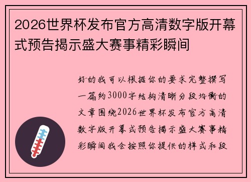 2026世界杯发布官方高清数字版开幕式预告揭示盛大赛事精彩瞬间