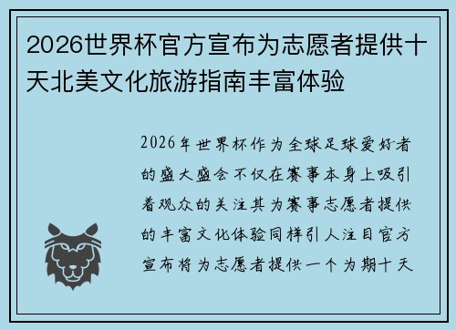 2026世界杯官方宣布为志愿者提供十天北美文化旅游指南丰富体验