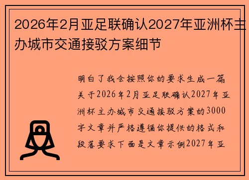 2026年2月亚足联确认2027年亚洲杯主办城市交通接驳方案细节