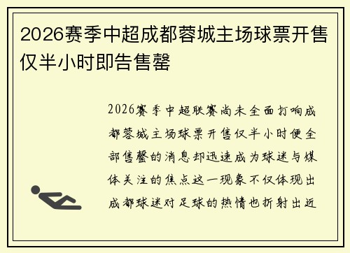 2026赛季中超成都蓉城主场球票开售仅半小时即告售罄
