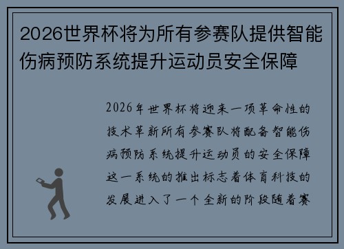 2026世界杯将为所有参赛队提供智能伤病预防系统提升运动员安全保障