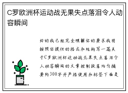 C罗欧洲杯运动战无果失点落泪令人动容瞬间