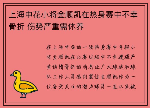 上海申花小将金顺凯在热身赛中不幸骨折 伤势严重需休养