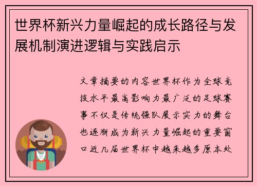世界杯新兴力量崛起的成长路径与发展机制演进逻辑与实践启示