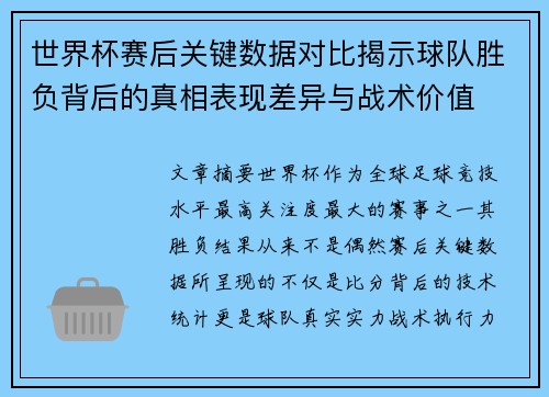 世界杯赛后关键数据对比揭示球队胜负背后的真相表现差异与战术价值