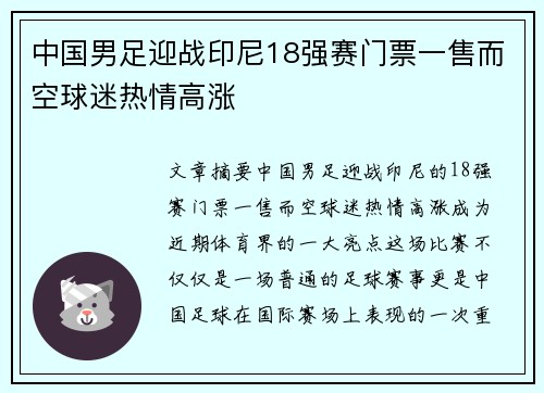 中国男足迎战印尼18强赛门票一售而空球迷热情高涨