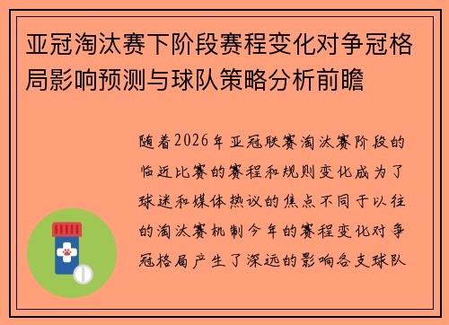 亚冠淘汰赛下阶段赛程变化对争冠格局影响预测与球队策略分析前瞻
