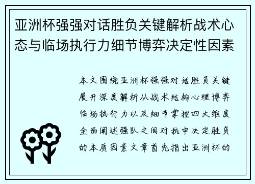 亚洲杯强强对话胜负关键解析战术心态与临场执行力细节博弈决定性因素