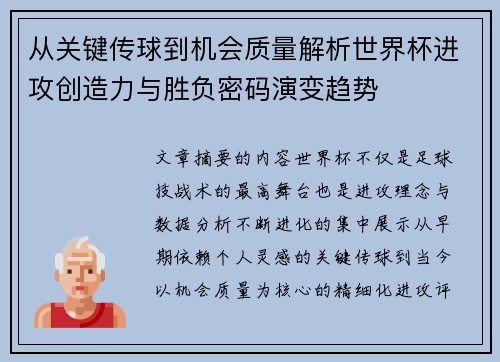 从关键传球到机会质量解析世界杯进攻创造力与胜负密码演变趋势