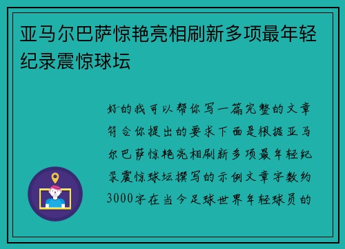 亚马尔巴萨惊艳亮相刷新多项最年轻纪录震惊球坛
