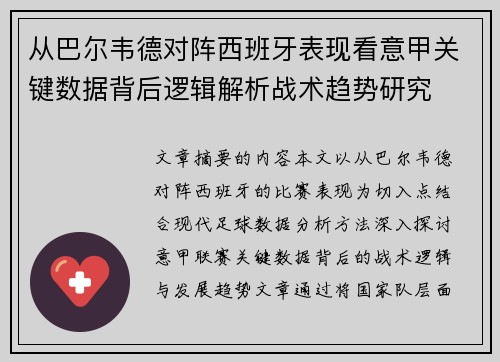 从巴尔韦德对阵西班牙表现看意甲关键数据背后逻辑解析战术趋势研究