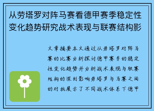 从劳塔罗对阵马赛看德甲赛季稳定性变化趋势研究战术表现与联赛结构影响分析
