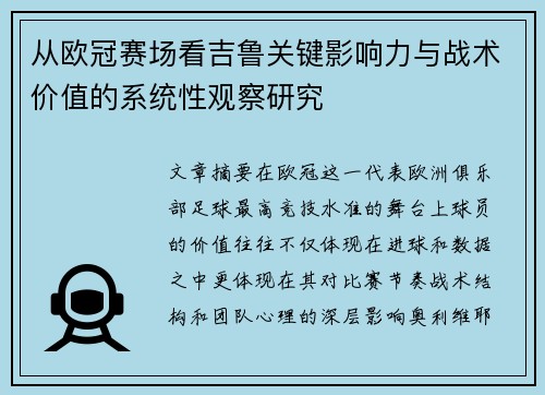 从欧冠赛场看吉鲁关键影响力与战术价值的系统性观察研究