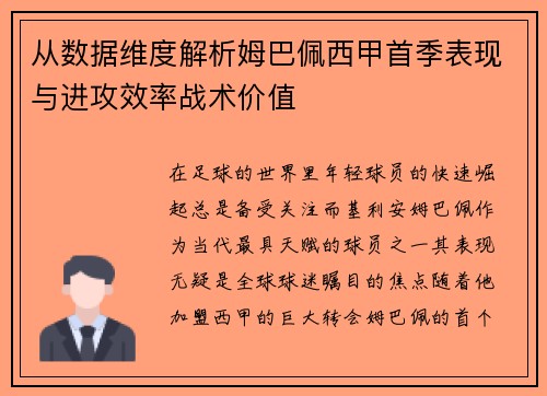 从数据维度解析姆巴佩西甲首季表现与进攻效率战术价值