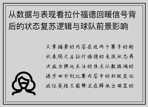 从数据与表现看拉什福德回暖信号背后的状态复苏逻辑与球队前景影响