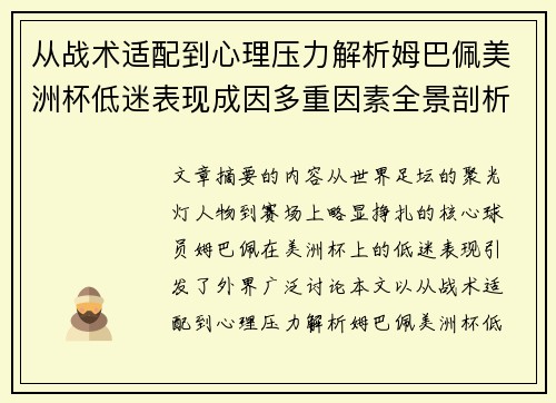 从战术适配到心理压力解析姆巴佩美洲杯低迷表现成因多重因素全景剖析