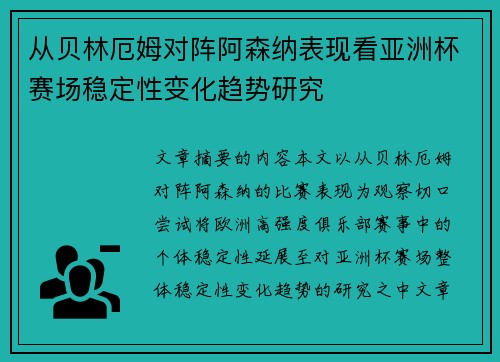 从贝林厄姆对阵阿森纳表现看亚洲杯赛场稳定性变化趋势研究
