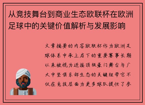 从竞技舞台到商业生态欧联杯在欧洲足球中的关键价值解析与发展影响