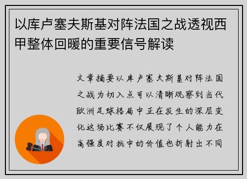 以库卢塞夫斯基对阵法国之战透视西甲整体回暖的重要信号解读