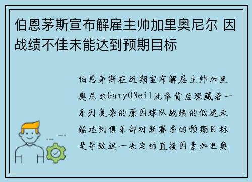 伯恩茅斯宣布解雇主帅加里奥尼尔 因战绩不佳未能达到预期目标