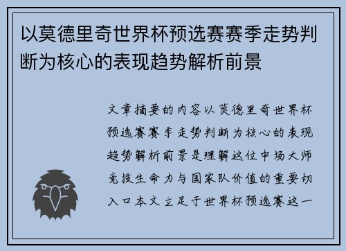 以莫德里奇世界杯预选赛赛季走势判断为核心的表现趋势解析前景