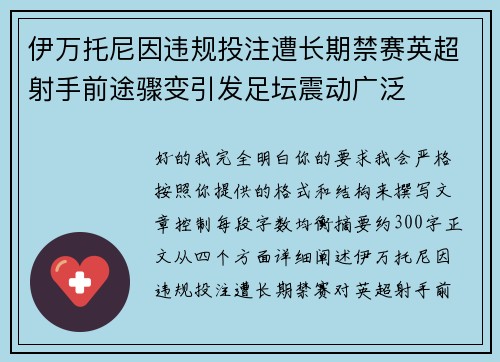 伊万托尼因违规投注遭长期禁赛英超射手前途骤变引发足坛震动广泛