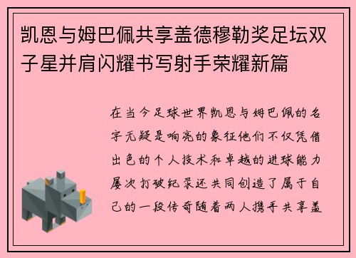 凯恩与姆巴佩共享盖德穆勒奖足坛双子星并肩闪耀书写射手荣耀新篇
