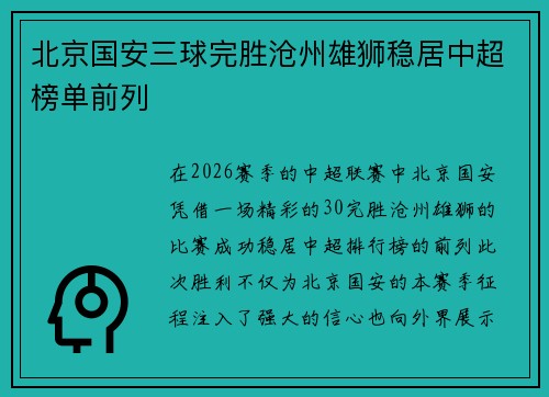 北京国安三球完胜沧州雄狮稳居中超榜单前列