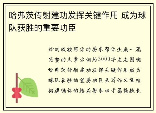 哈弗茨传射建功发挥关键作用 成为球队获胜的重要功臣