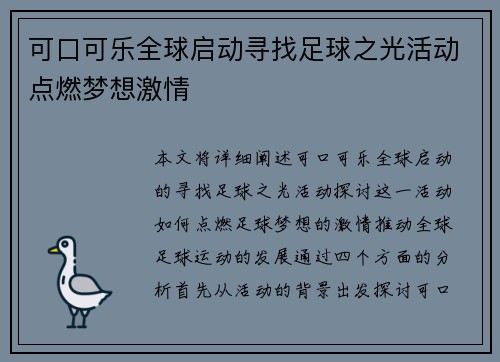 可口可乐全球启动寻找足球之光活动点燃梦想激情