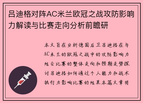 吕迪格对阵AC米兰欧冠之战攻防影响力解读与比赛走向分析前瞻研