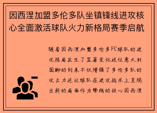 因西涅加盟多伦多队坐镇锋线进攻核心全面激活球队火力新格局赛季启航