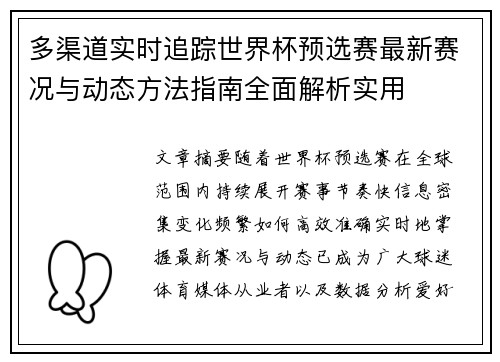 多渠道实时追踪世界杯预选赛最新赛况与动态方法指南全面解析实用