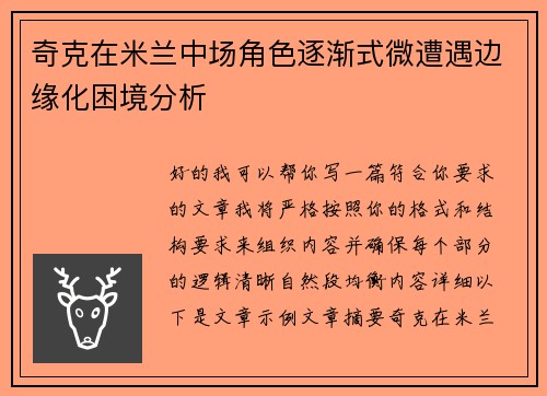 奇克在米兰中场角色逐渐式微遭遇边缘化困境分析