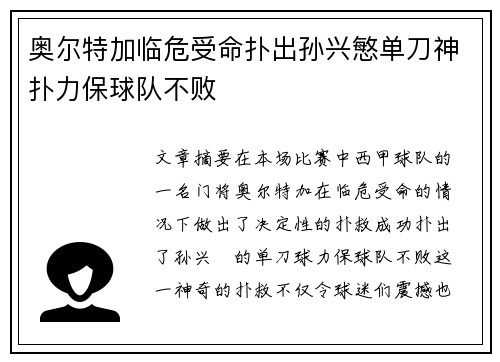 奥尔特加临危受命扑出孙兴慜单刀神扑力保球队不败