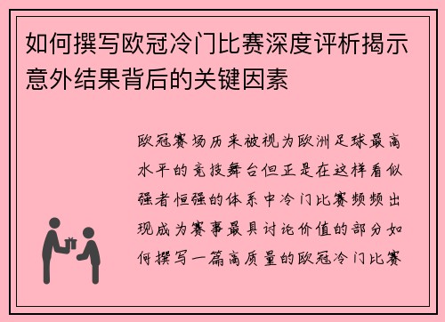 如何撰写欧冠冷门比赛深度评析揭示意外结果背后的关键因素