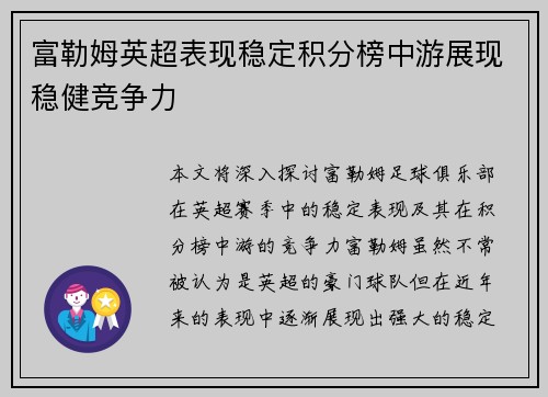 富勒姆英超表现稳定积分榜中游展现稳健竞争力