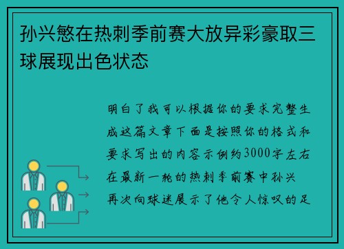 孙兴慜在热刺季前赛大放异彩豪取三球展现出色状态